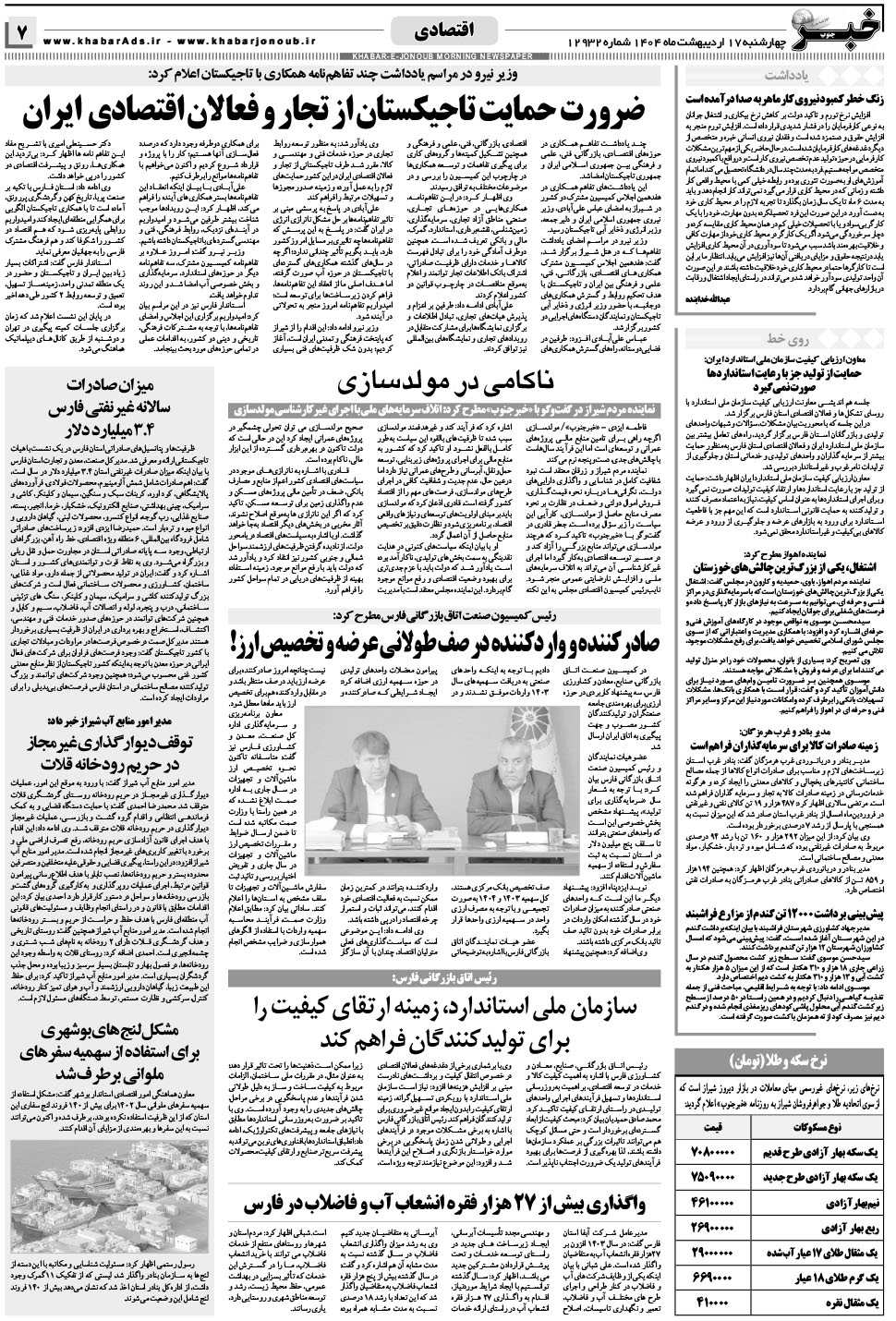 مشاهده صفحه ۷ روزنامه خبرجنوب تاریخ ۱۷  سال ۱۴۰۴
