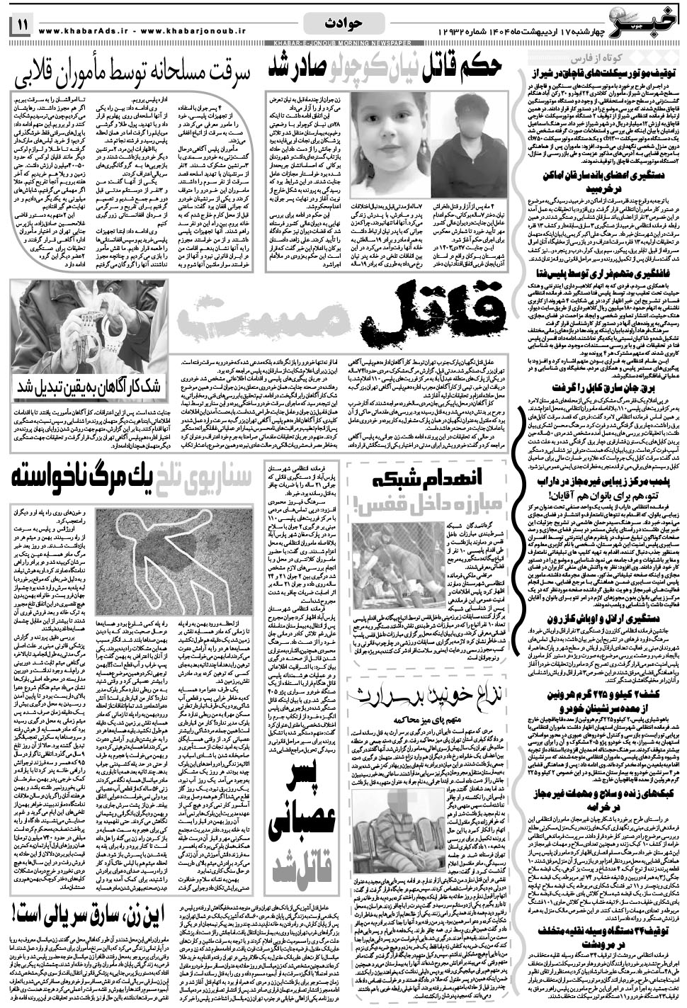 مشاهده صفحه ۱۱ روزنامه خبرجنوب تاریخ ۱۷  سال ۱۴۰۴