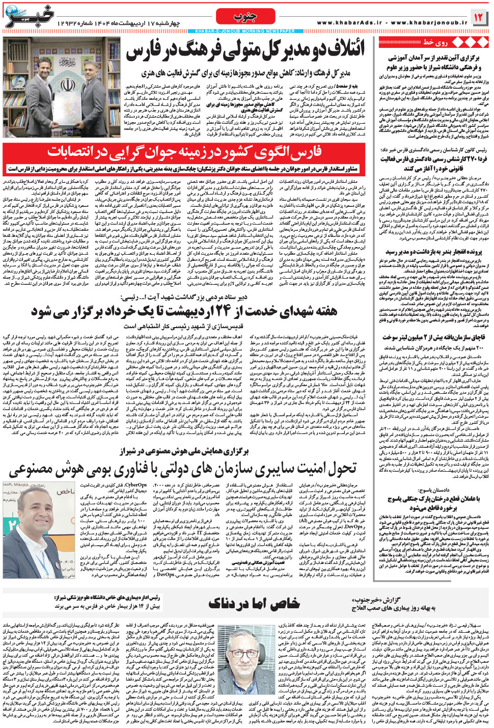 مشاهده صفحه ۱۲ روزنامه خبرجنوب تاریخ ۱۷  سال ۱۴۰۴