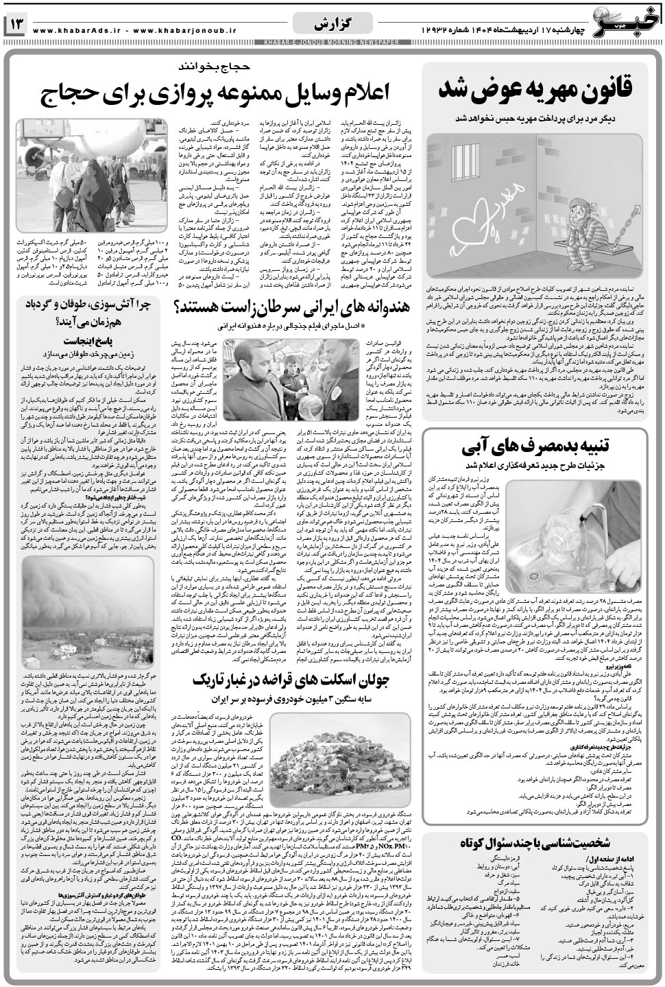 مشاهده صفحه ۱۳ روزنامه خبرجنوب تاریخ ۱۷  سال ۱۴۰۴