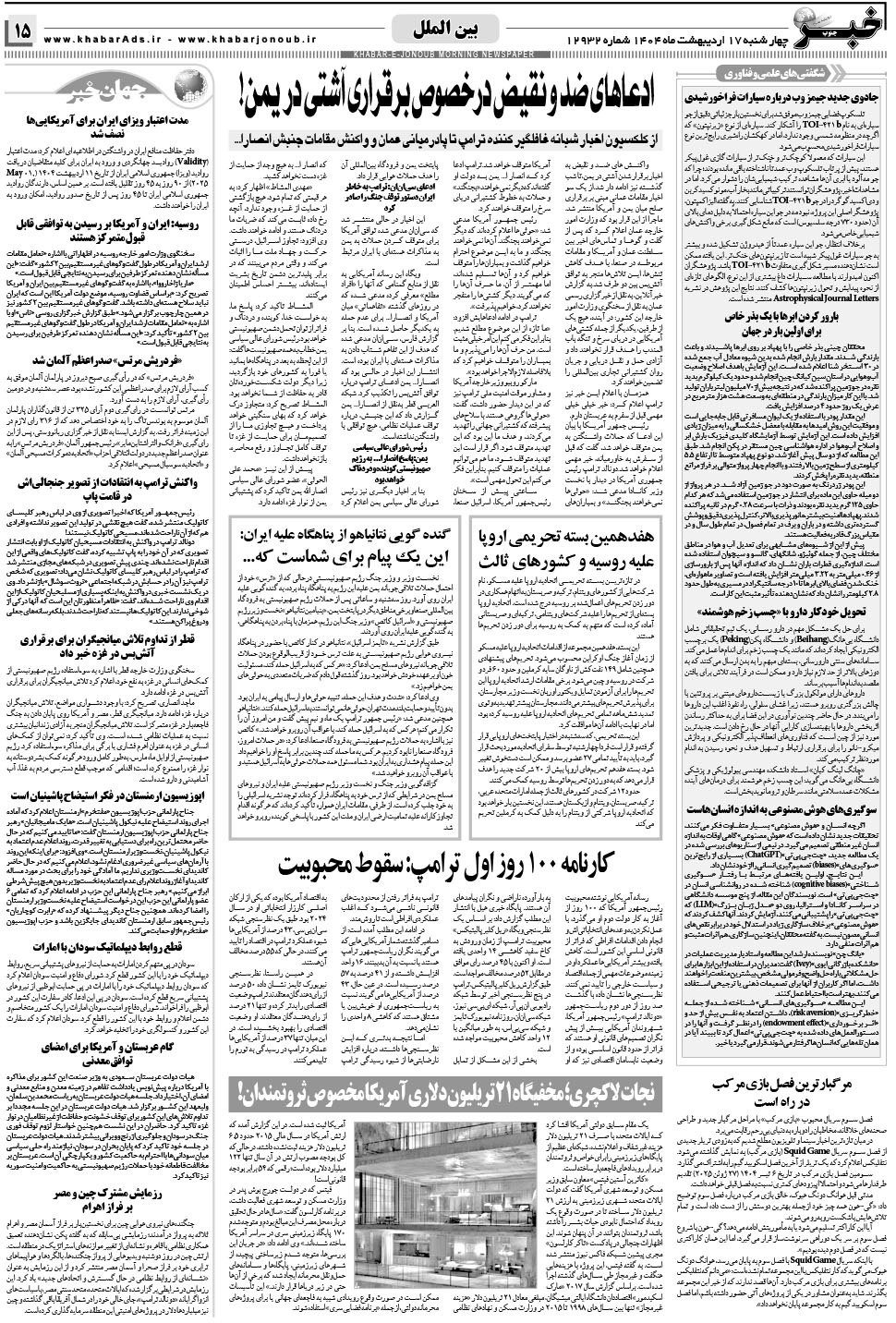 مشاهده صفحه ۱۵ روزنامه خبرجنوب تاریخ ۱۷  سال ۱۴۰۴