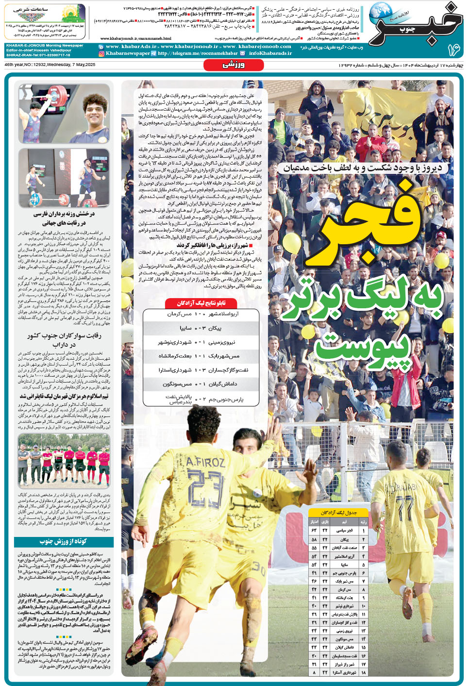 مشاهده صفحه ۱۶ روزنامه خبرجنوب تاریخ ۱۷  سال ۱۴۰۴