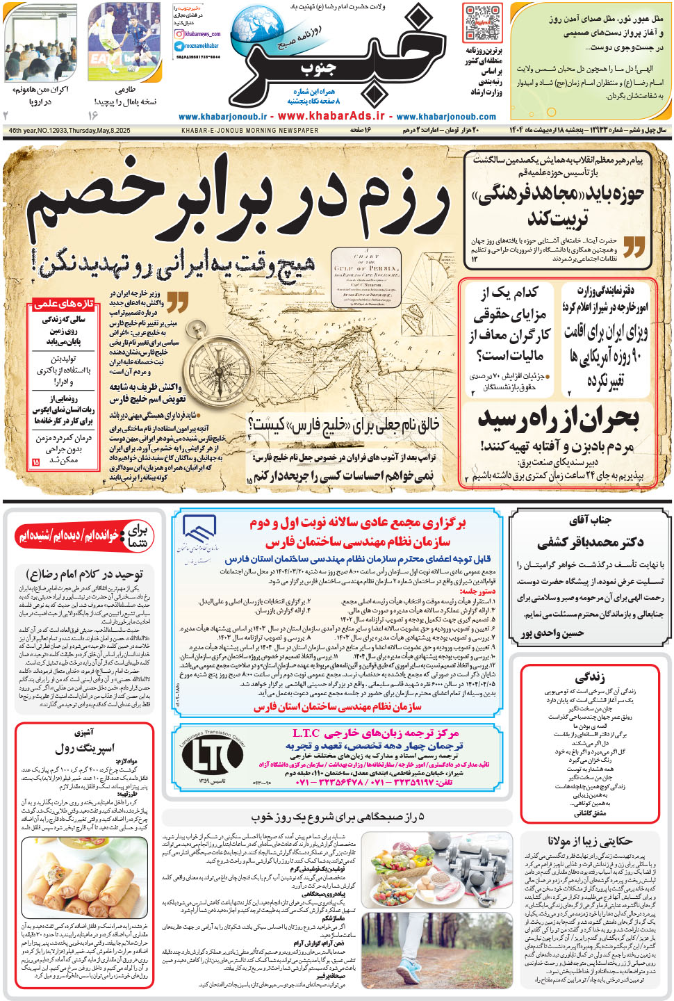 مشاهده صفحه ۱ روزنامه خبرجنوب تاریخ ۱۸  سال ۱۴۰۴