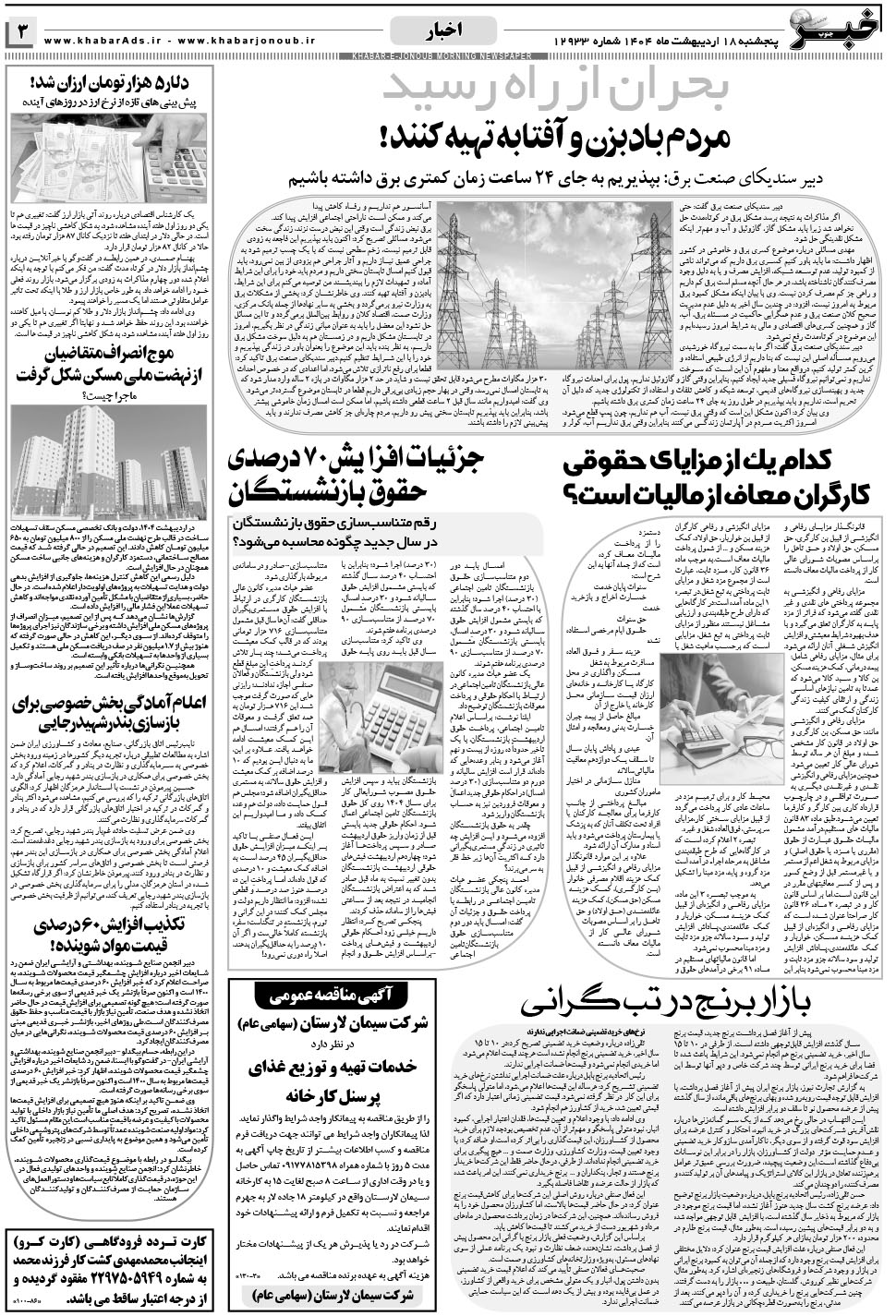 مشاهده صفحه ۳ روزنامه خبرجنوب تاریخ ۱۸  سال ۱۴۰۴
