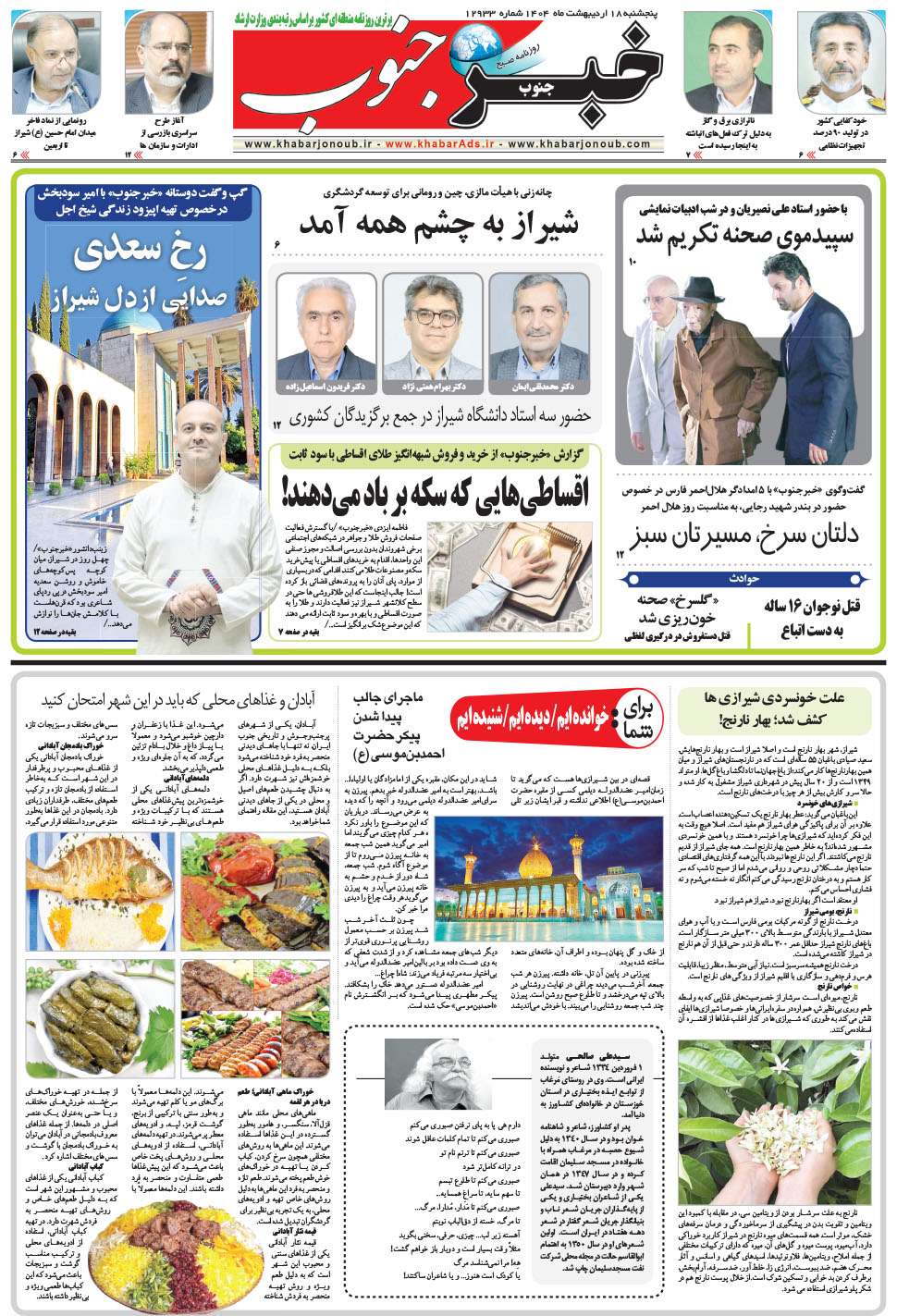 مشاهده صفحه ۵ روزنامه خبرجنوب تاریخ ۱۸  سال ۱۴۰۴