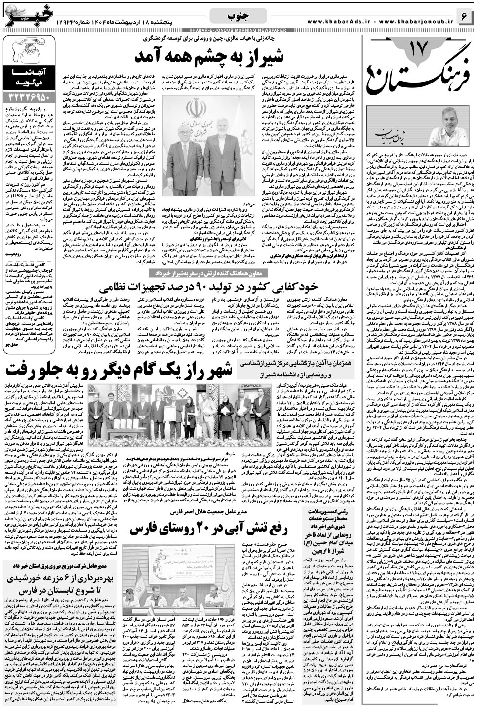 مشاهده صفحه ۶ روزنامه خبرجنوب تاریخ ۱۸  سال ۱۴۰۴