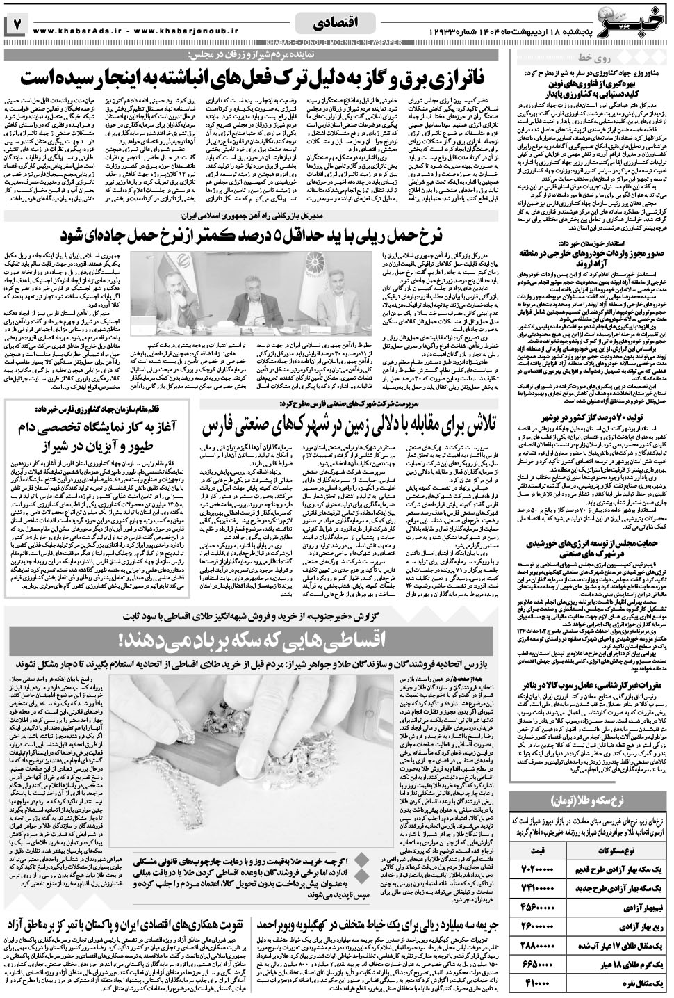 مشاهده صفحه ۷ روزنامه خبرجنوب تاریخ ۱۸  سال ۱۴۰۴
