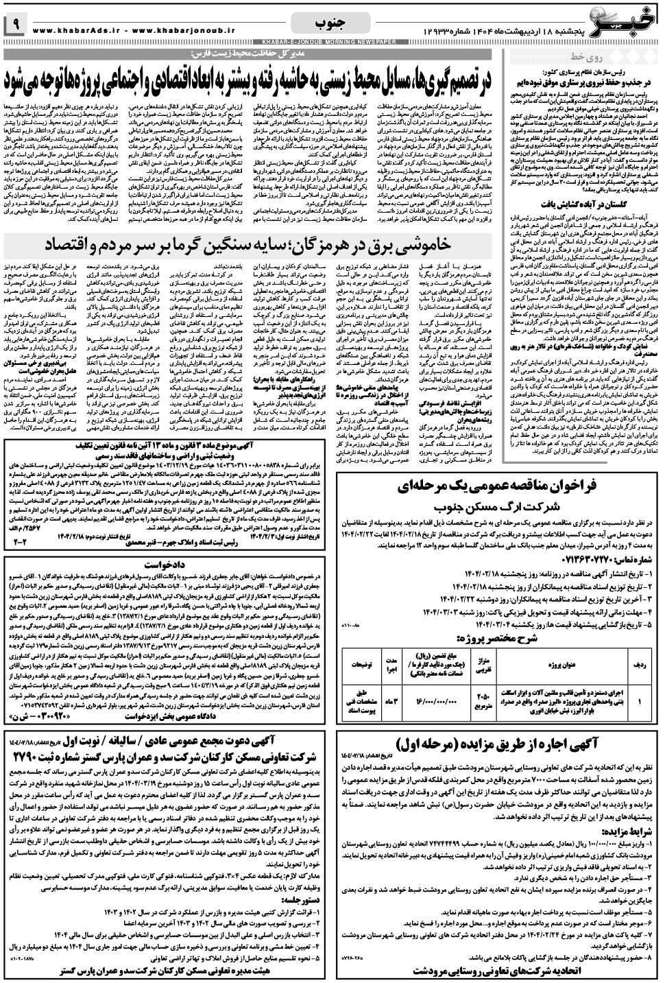 مشاهده صفحه ۹ روزنامه خبرجنوب تاریخ ۱۸  سال ۱۴۰۴