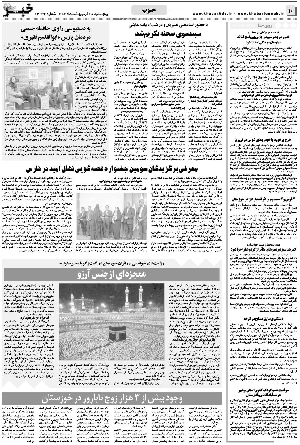 مشاهده صفحه ۱۰ روزنامه خبرجنوب تاریخ ۱۸  سال ۱۴۰۴