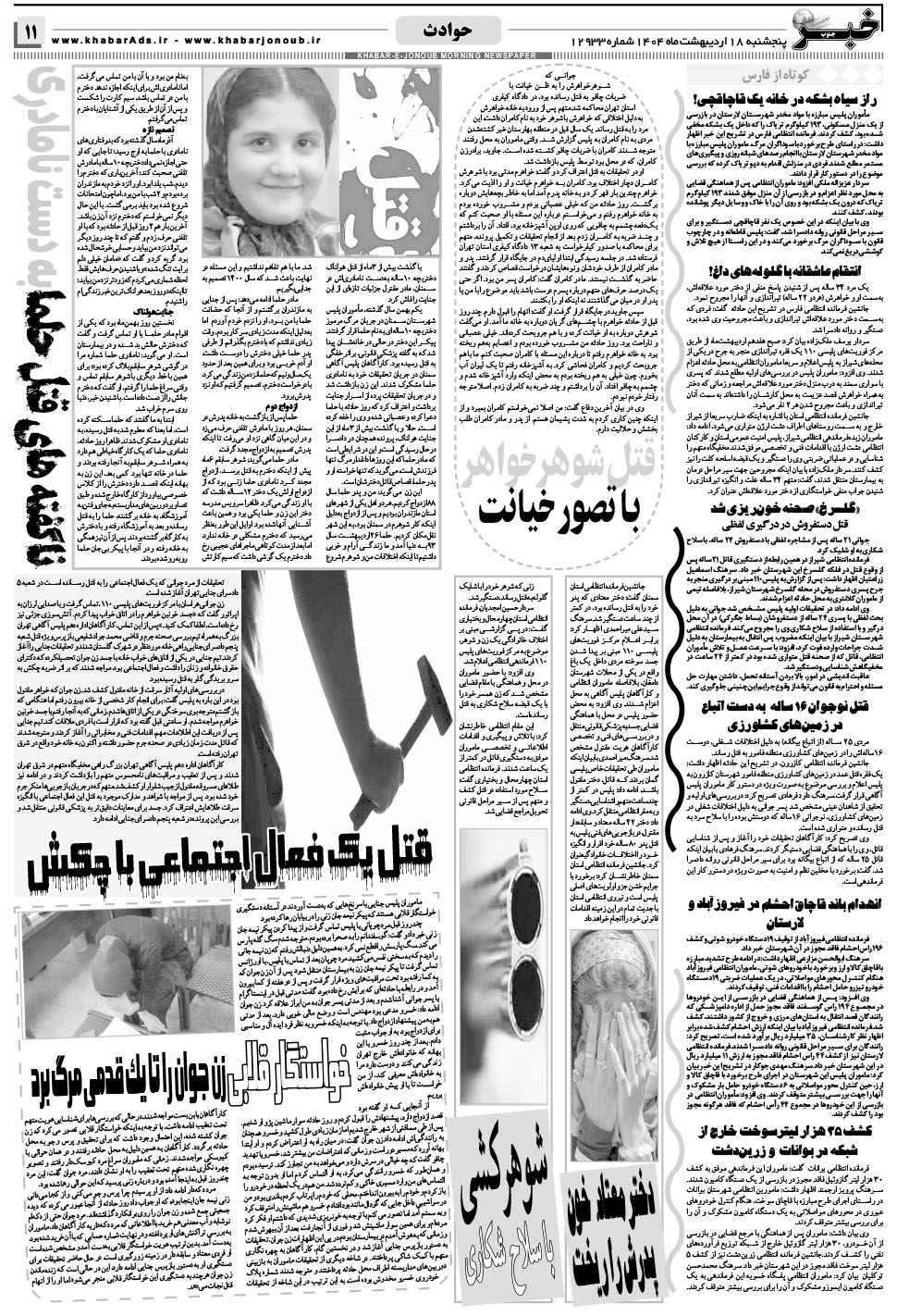 مشاهده صفحه ۱۱ روزنامه خبرجنوب تاریخ ۱۸  سال ۱۴۰۴