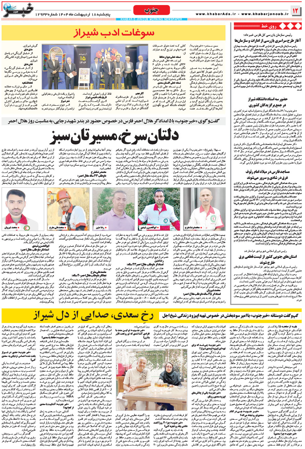 مشاهده صفحه ۱۲ روزنامه خبرجنوب تاریخ ۱۸  سال ۱۴۰۴
