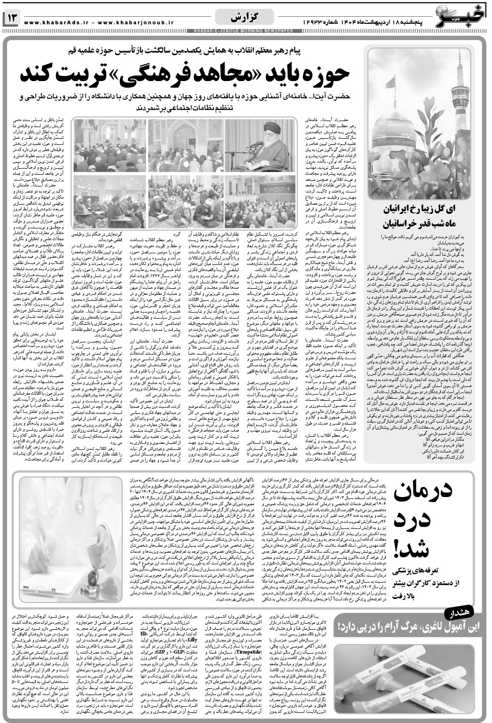 مشاهده صفحه ۱۳ روزنامه خبرجنوب تاریخ ۱۸  سال ۱۴۰۴