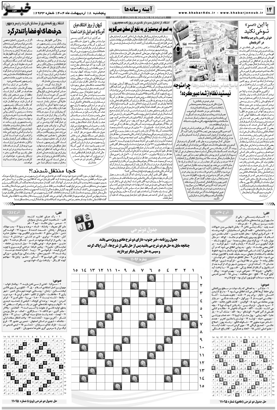 مشاهده صفحه ۱۴ روزنامه خبرجنوب تاریخ ۱۸  سال ۱۴۰۴