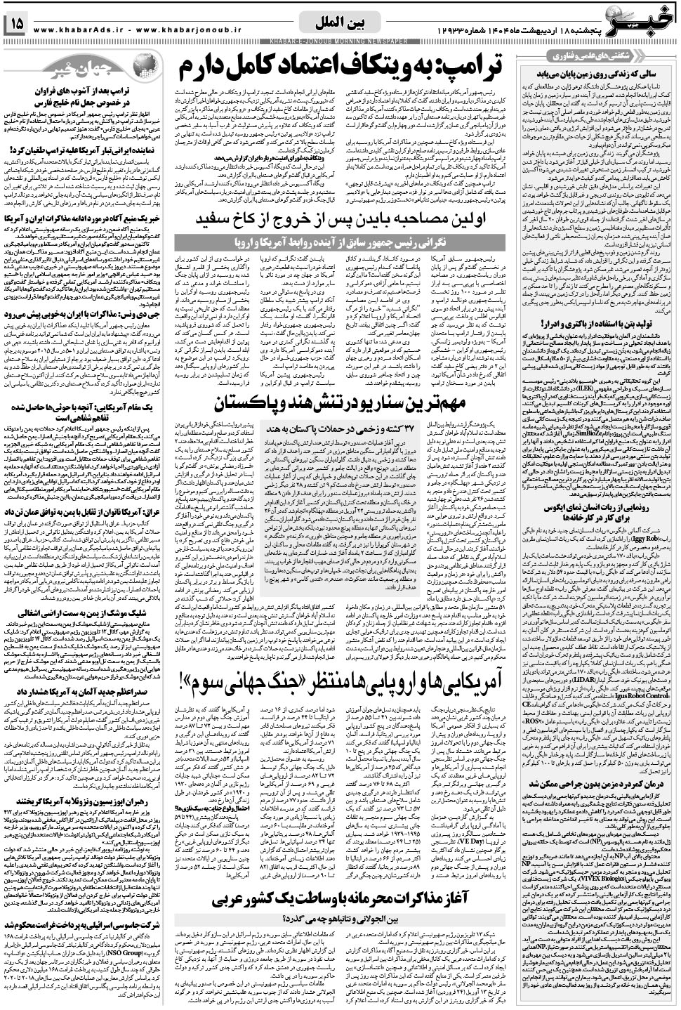 مشاهده صفحه ۱۵ روزنامه خبرجنوب تاریخ ۱۸  سال ۱۴۰۴