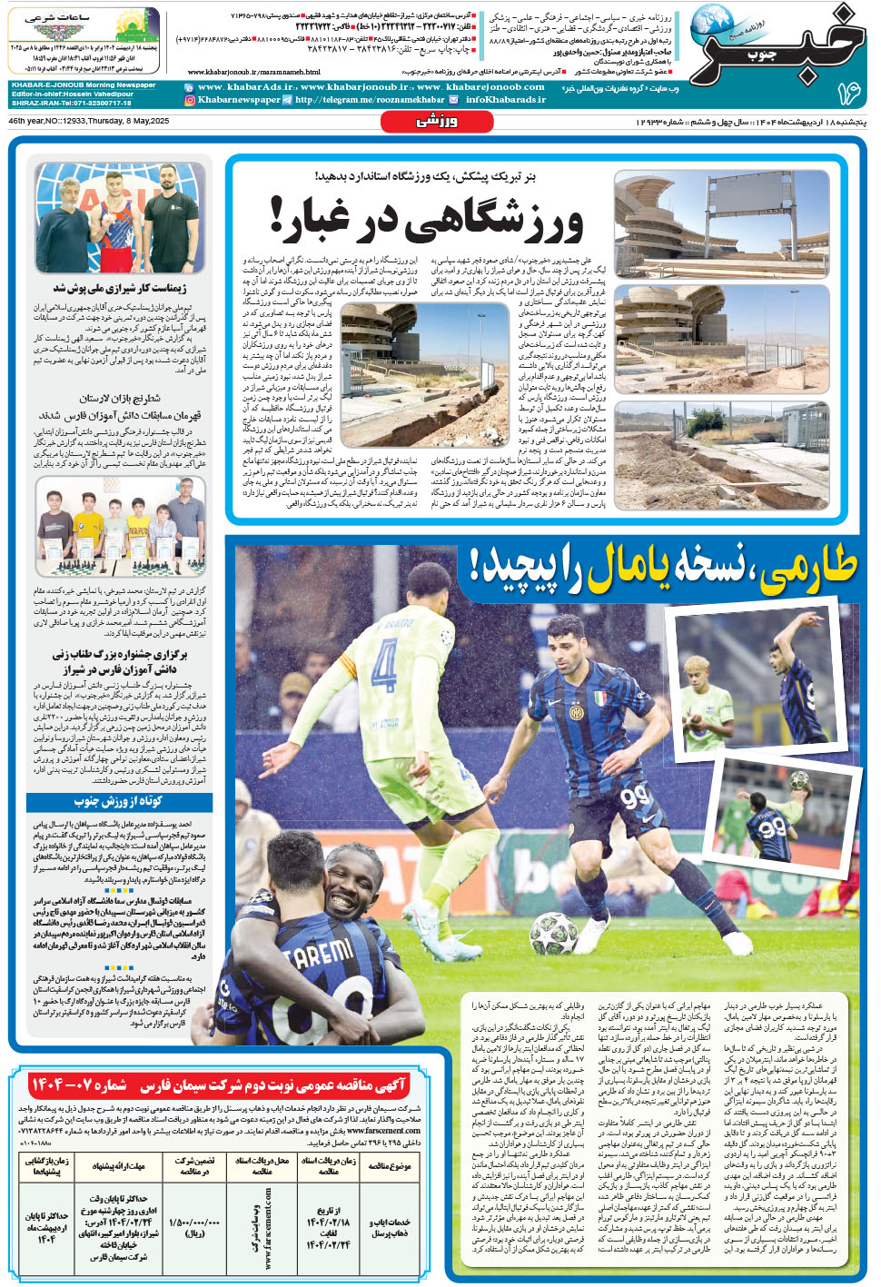 مشاهده صفحه ۱۶ روزنامه خبرجنوب تاریخ ۱۸  سال ۱۴۰۴