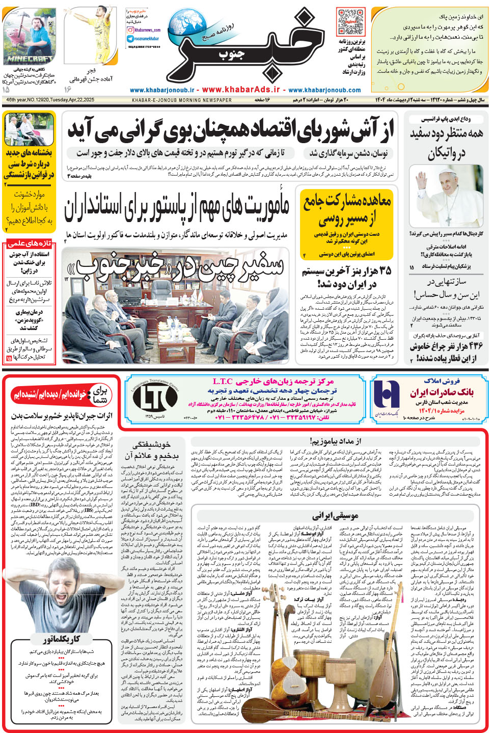 مشاهده صفحه ۱ روزنامه خبرجنوب تاریخ ۲  سال ۱۴۰۴