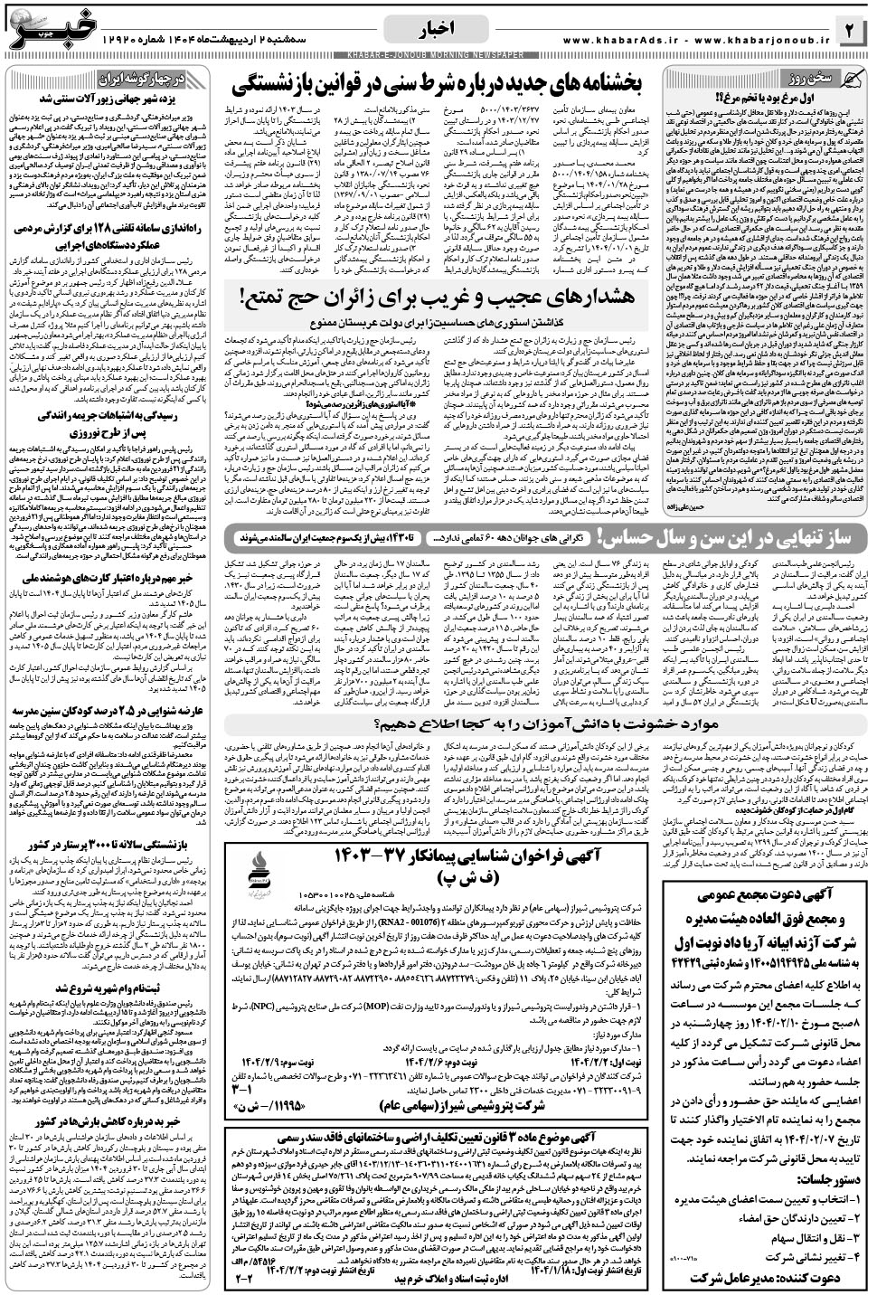 مشاهده صفحه ۲ روزنامه خبرجنوب تاریخ ۲  سال ۱۴۰۴