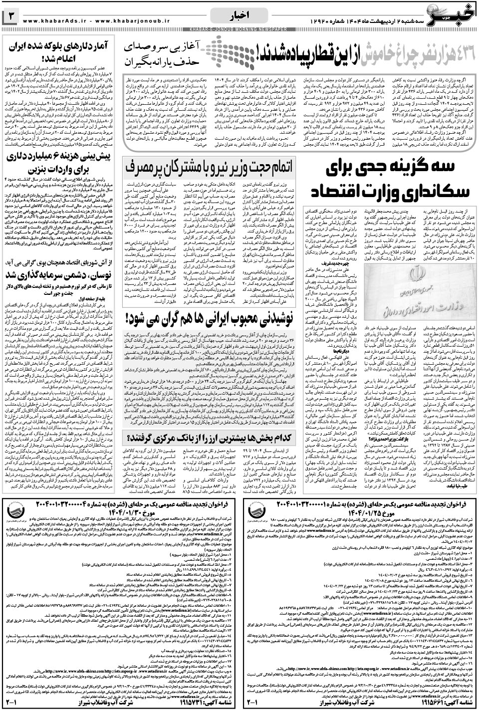 مشاهده صفحه ۳ روزنامه خبرجنوب تاریخ ۲  سال ۱۴۰۴