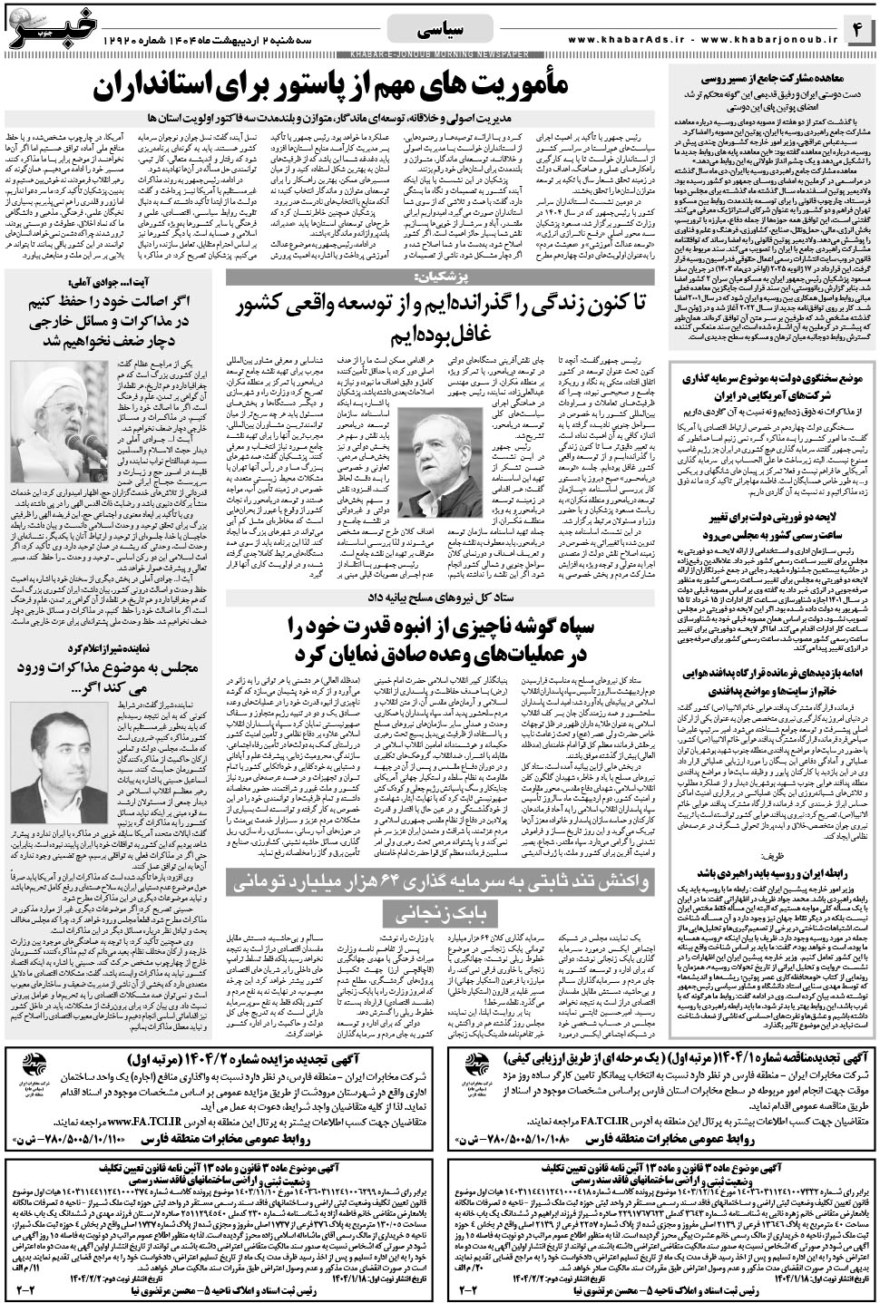مشاهده صفحه ۴ روزنامه خبرجنوب تاریخ ۲  سال ۱۴۰۴