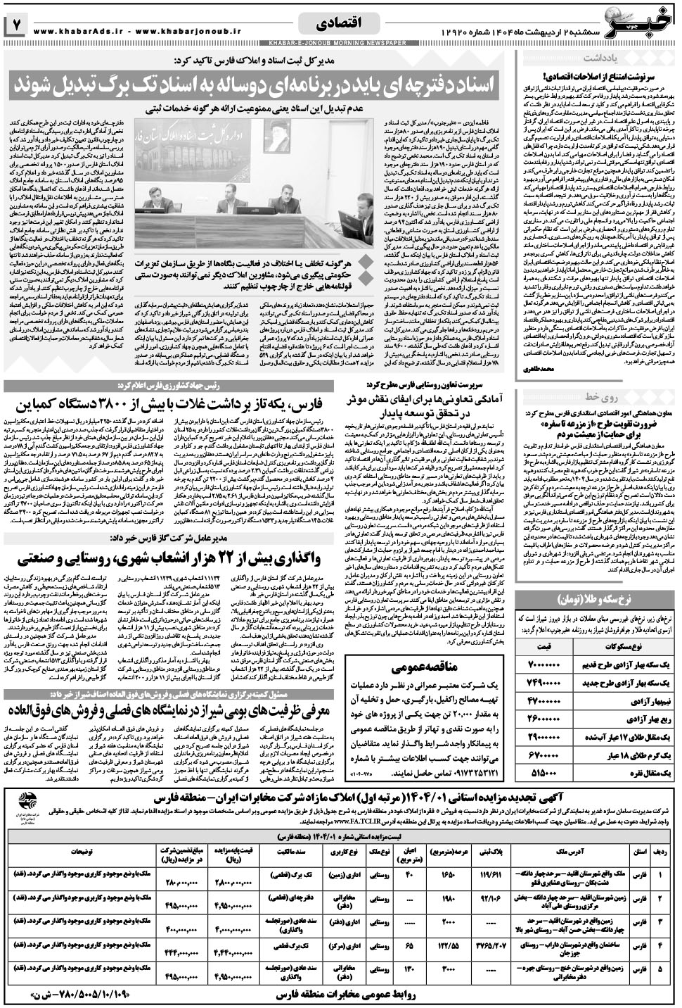 مشاهده صفحه ۷ روزنامه خبرجنوب تاریخ ۲  سال ۱۴۰۴
