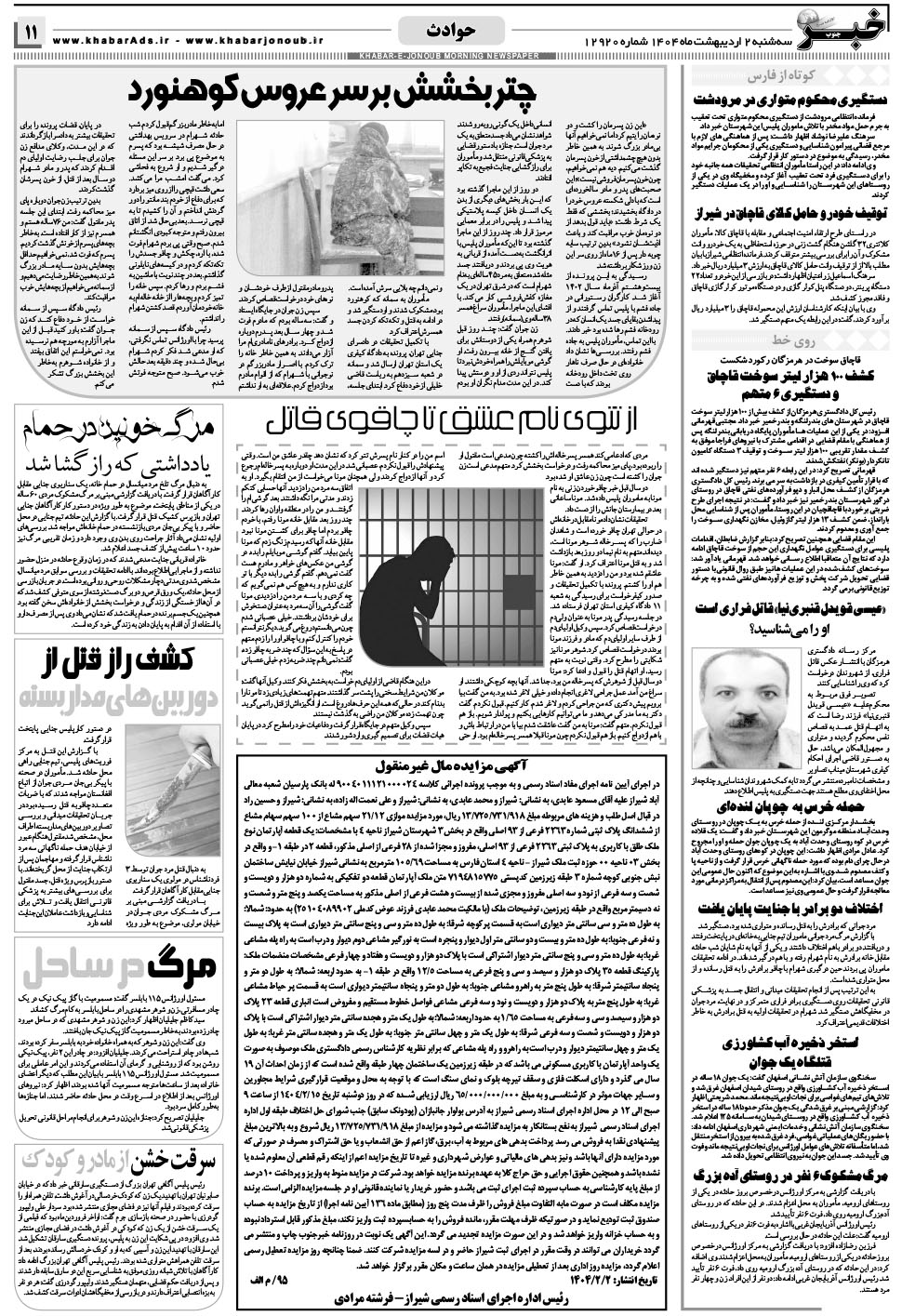 مشاهده صفحه ۱۱ روزنامه خبرجنوب تاریخ ۲  سال ۱۴۰۴
