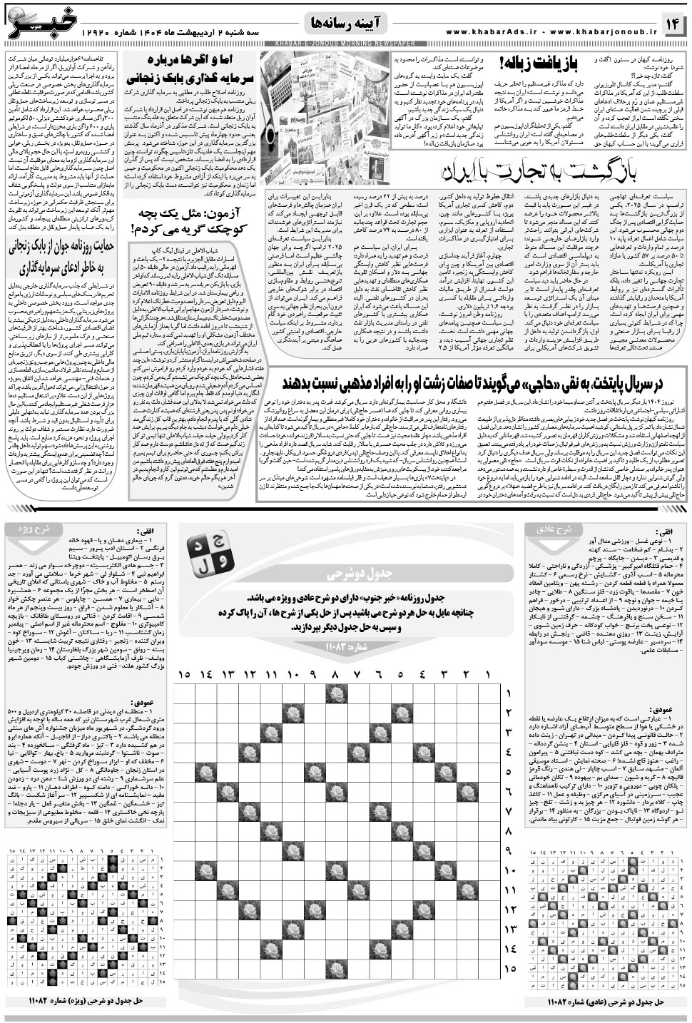 مشاهده صفحه ۱۴ روزنامه خبرجنوب تاریخ ۲  سال ۱۴۰۴