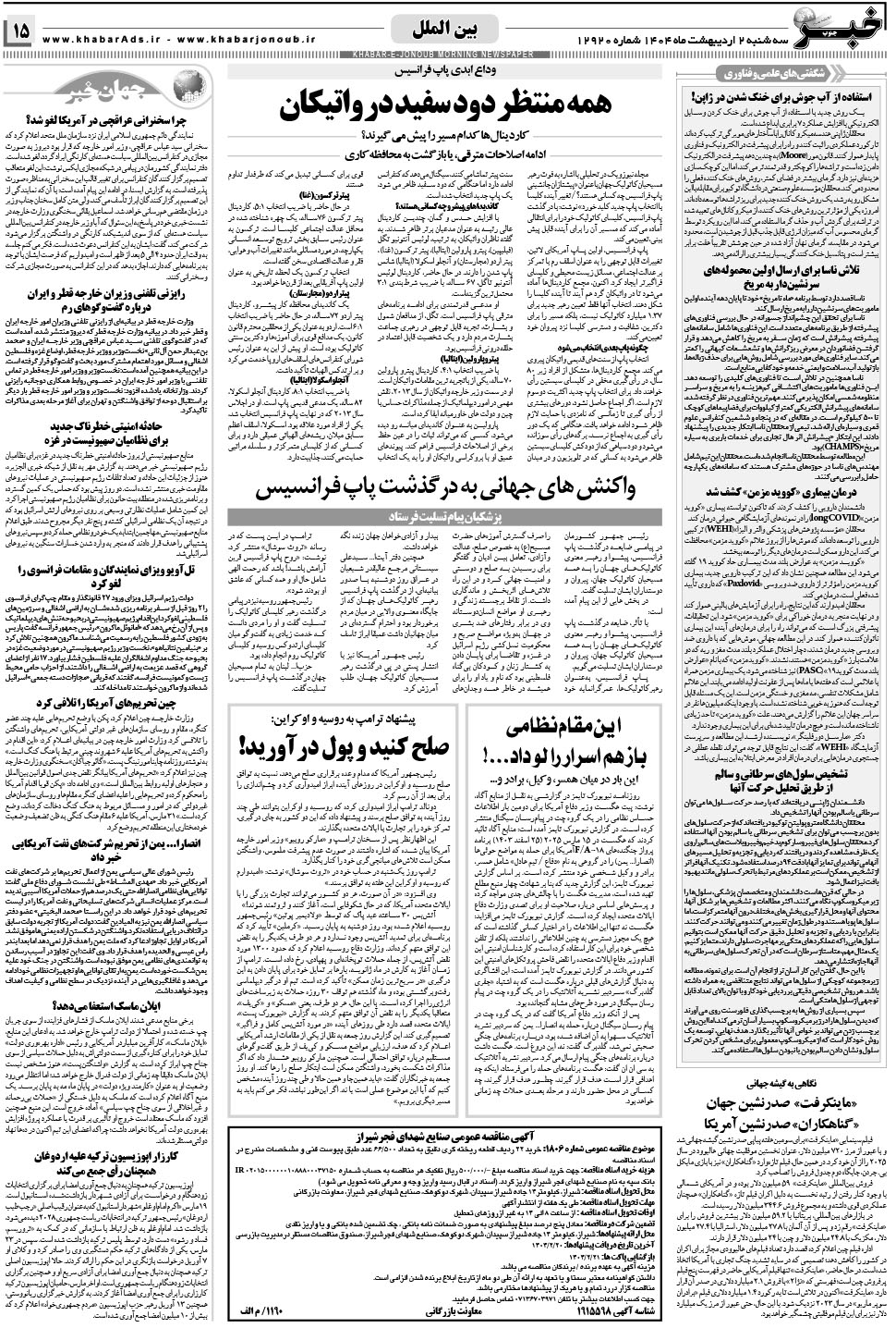 مشاهده صفحه ۱۵ روزنامه خبرجنوب تاریخ ۲  سال ۱۴۰۴