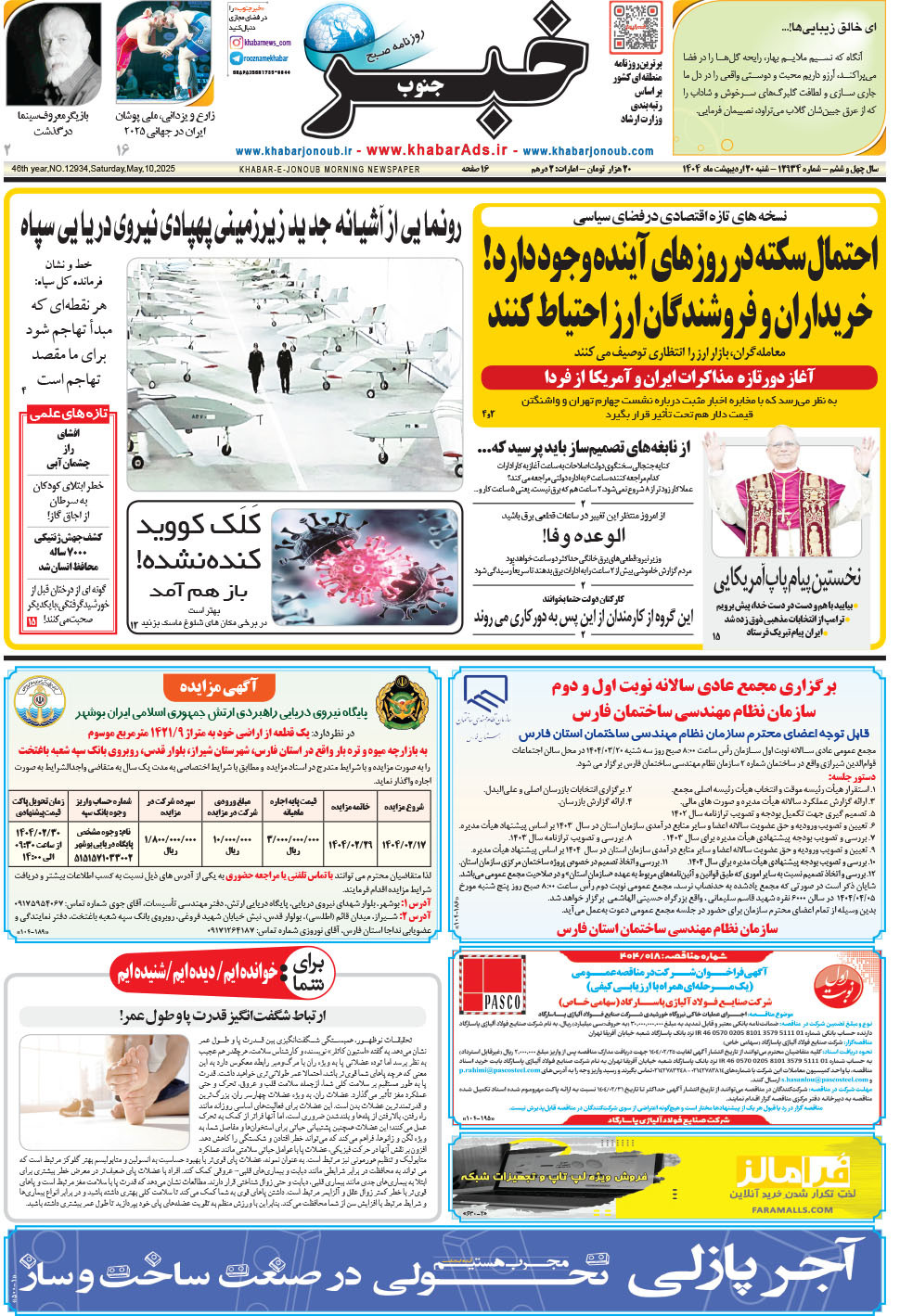 مشاهده صفحه ۱ روزنامه خبرجنوب تاریخ ۲۰  سال ۱۴۰۴