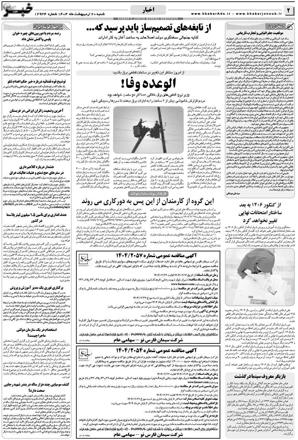 مشاهده صفحه ۲ روزنامه خبرجنوب تاریخ ۲۰  سال ۱۴۰۴
