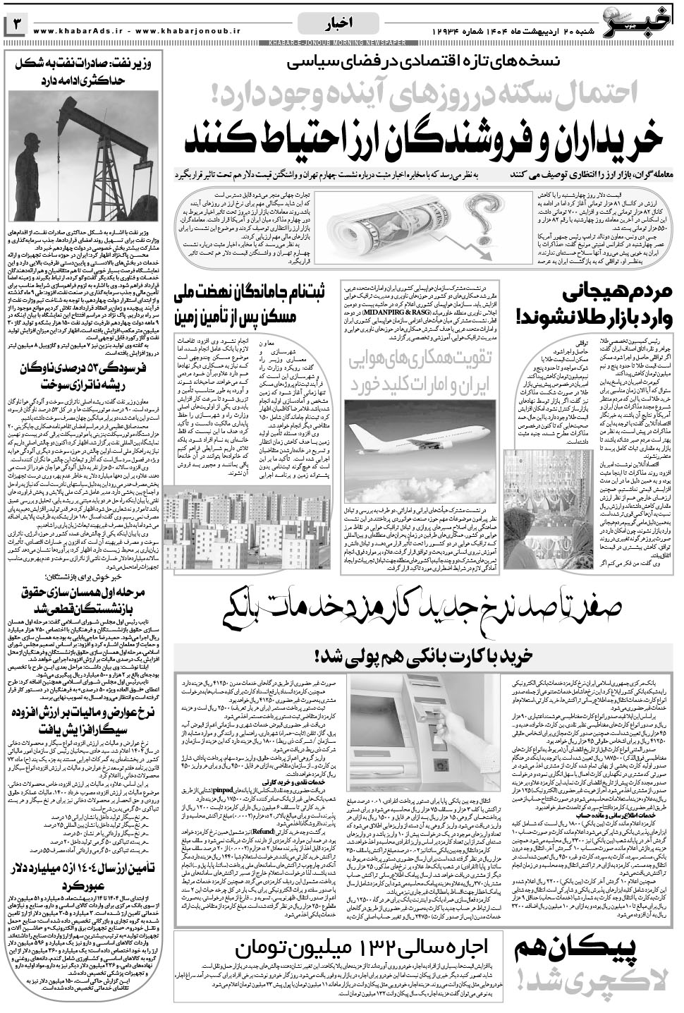مشاهده صفحه ۳ روزنامه خبرجنوب تاریخ ۲۰  سال ۱۴۰۴