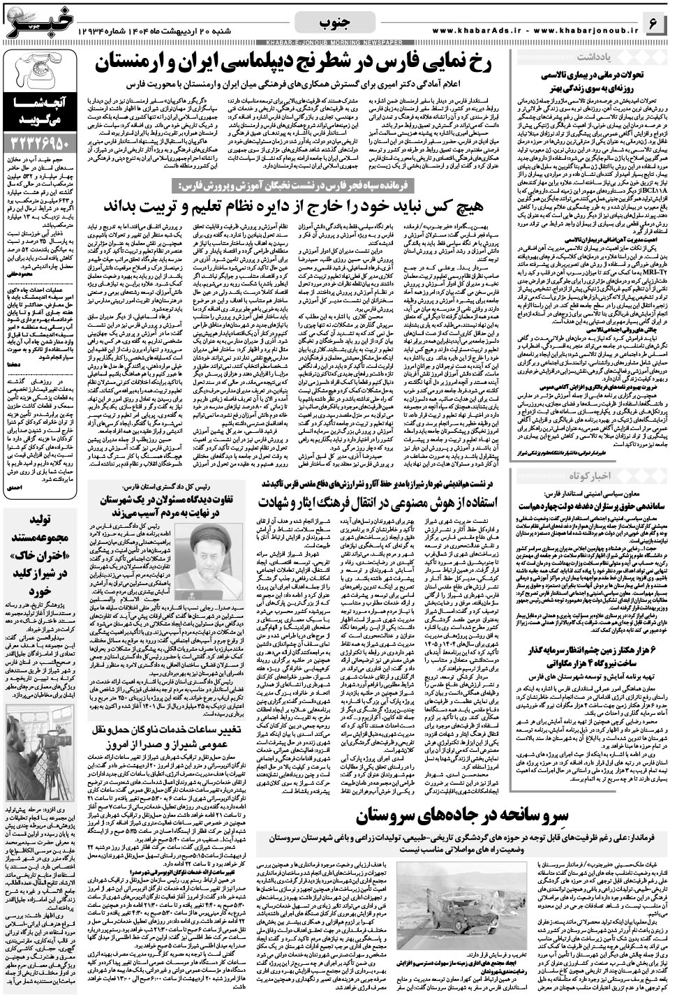 مشاهده صفحه ۶ روزنامه خبرجنوب تاریخ ۲۰  سال ۱۴۰۴