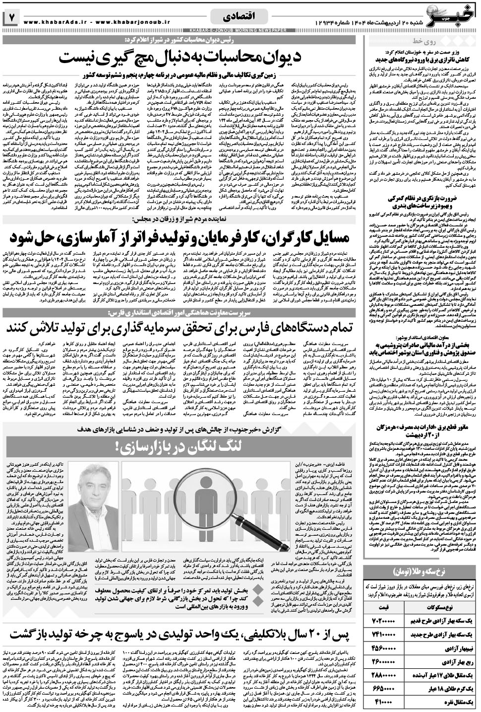 مشاهده صفحه ۷ روزنامه خبرجنوب تاریخ ۲۰  سال ۱۴۰۴