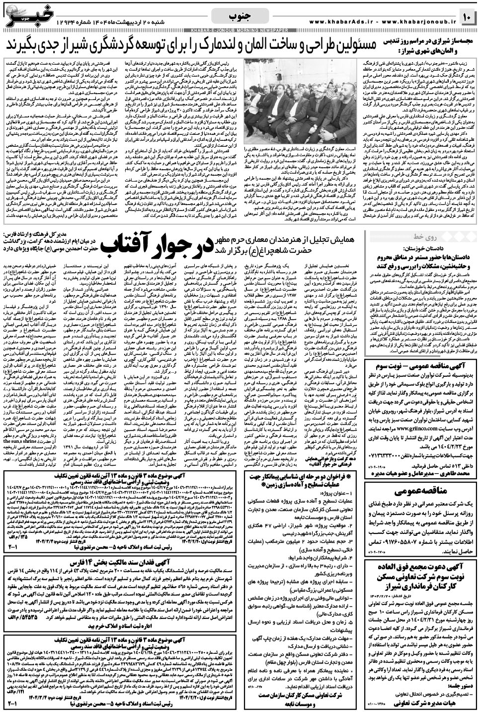 مشاهده صفحه ۱۰ روزنامه خبرجنوب تاریخ ۲۰  سال ۱۴۰۴