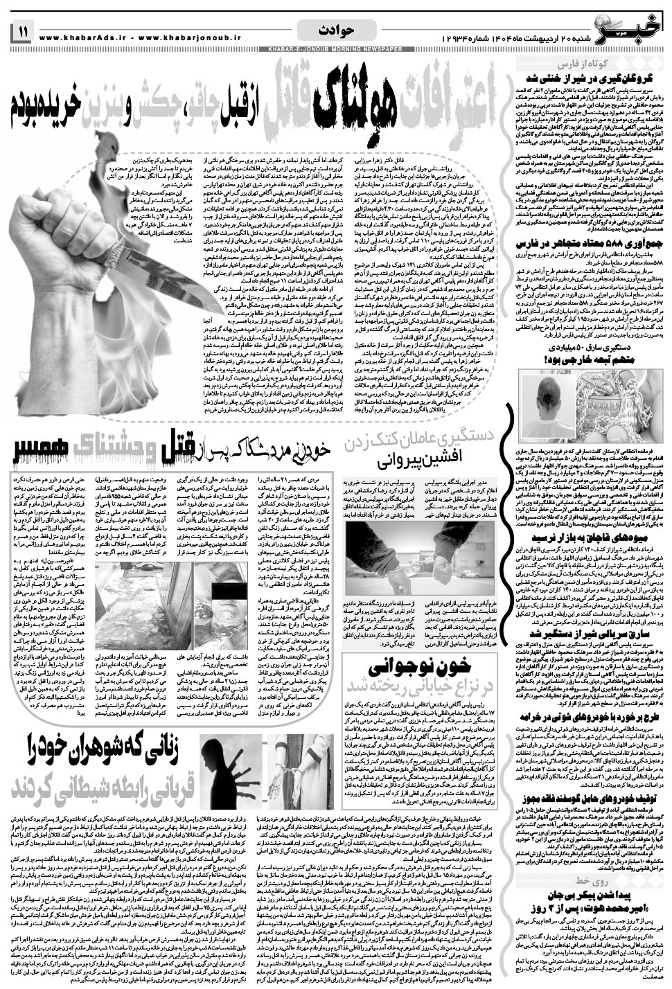 مشاهده صفحه ۱۱ روزنامه خبرجنوب تاریخ ۲۰  سال ۱۴۰۴