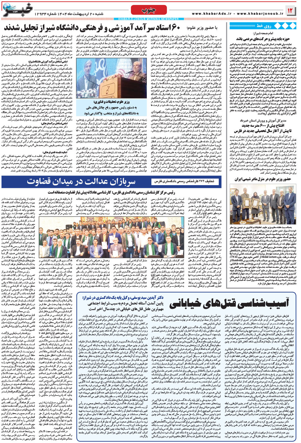 مشاهده صفحه ۱۲ روزنامه خبرجنوب تاریخ ۲۰  سال ۱۴۰۴