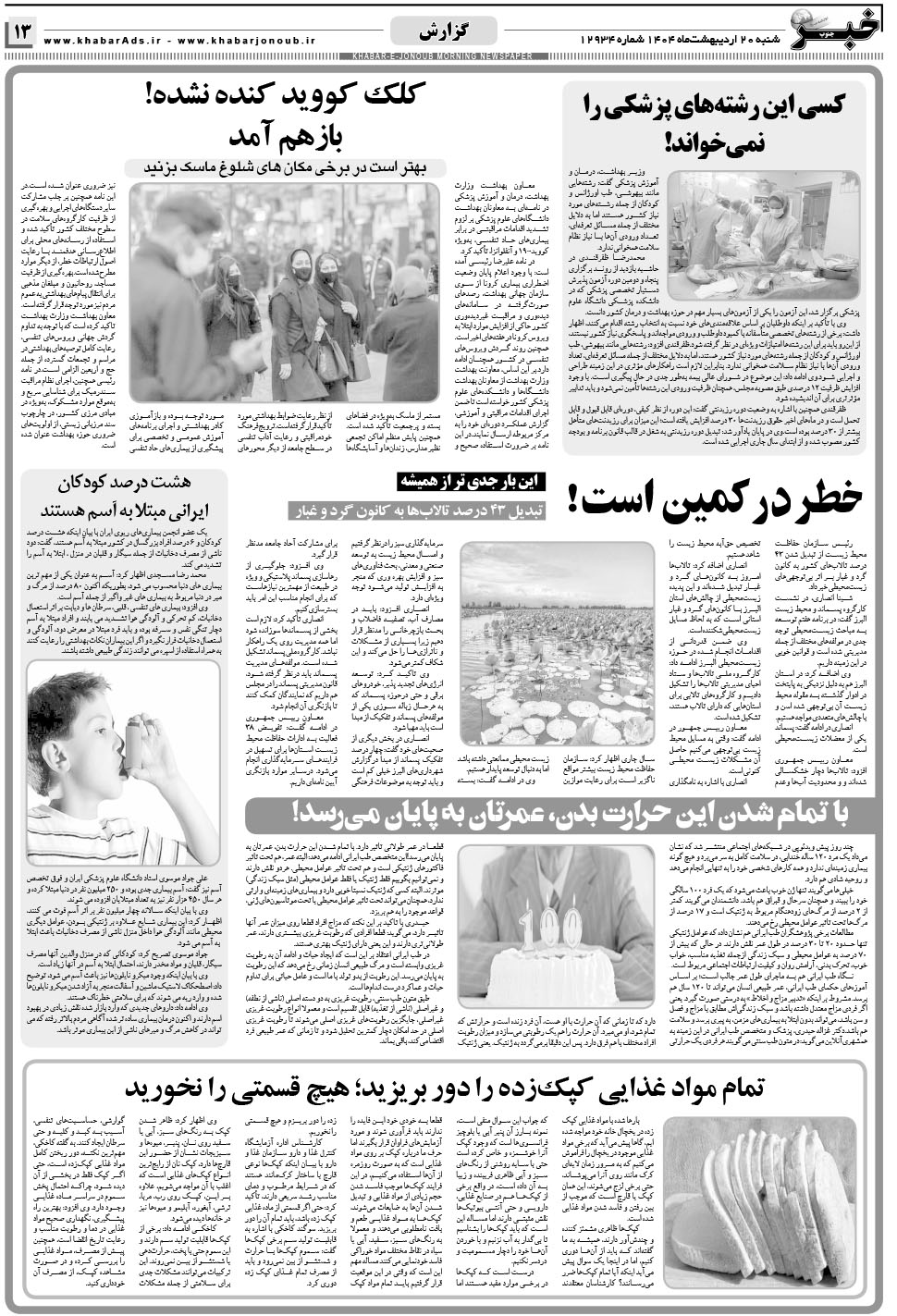 مشاهده صفحه ۱۳ روزنامه خبرجنوب تاریخ ۲۰  سال ۱۴۰۴