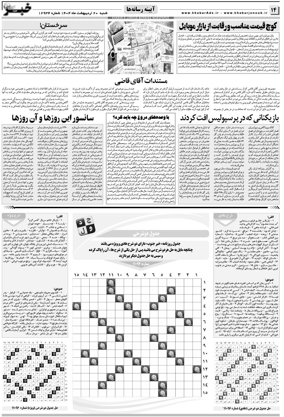 مشاهده صفحه ۱۴ روزنامه خبرجنوب تاریخ ۲۰  سال ۱۴۰۴