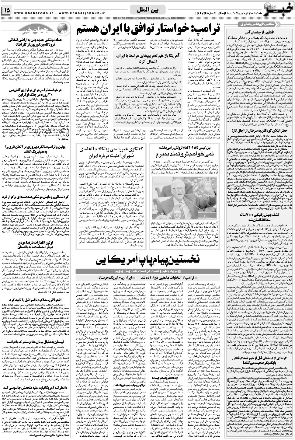 مشاهده صفحه ۱۵ روزنامه خبرجنوب تاریخ ۲۰  سال ۱۴۰۴