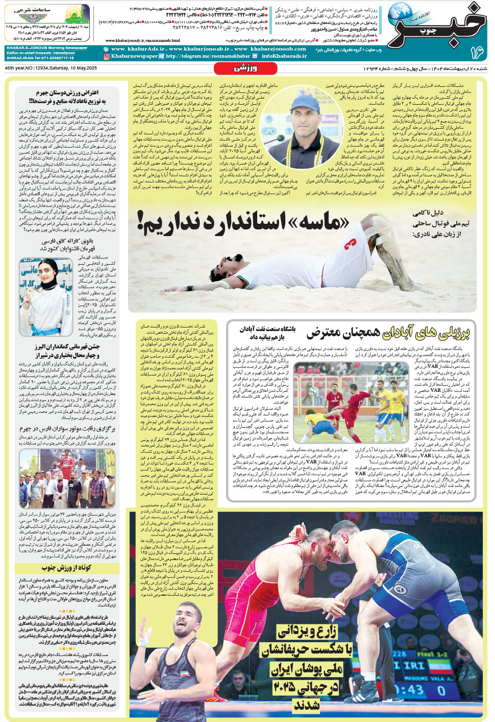 مشاهده صفحه ۱۶ روزنامه خبرجنوب تاریخ ۲۰  سال ۱۴۰۴