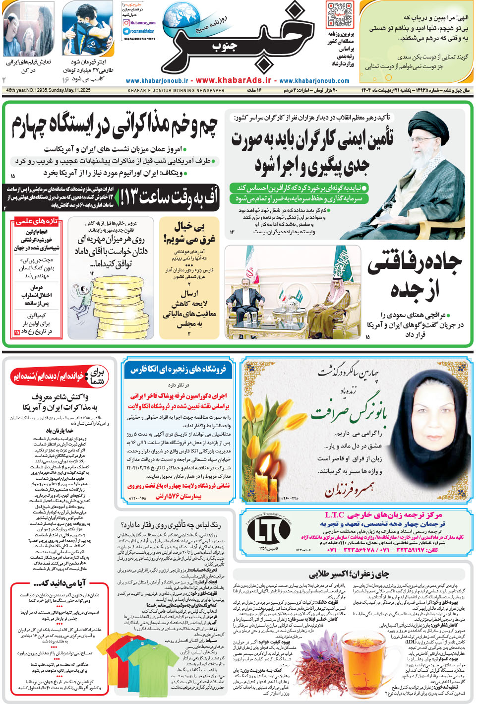 مشاهده صفحه ۱ روزنامه خبرجنوب تاریخ ۲۱  سال ۱۴۰۴