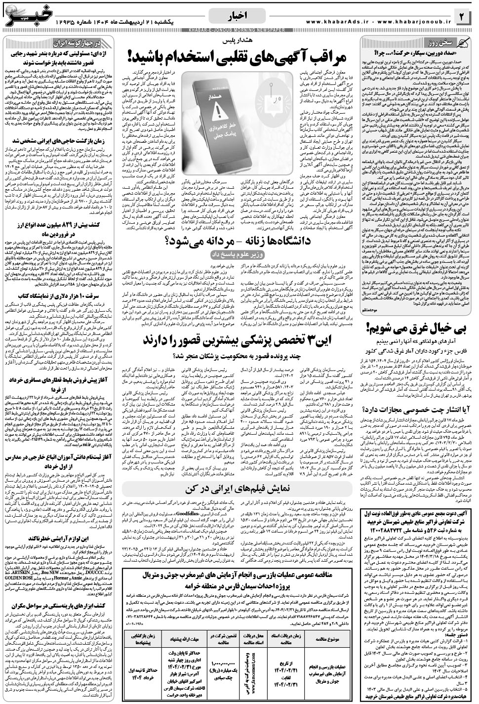 مشاهده صفحه ۲ روزنامه خبرجنوب تاریخ ۲۱  سال ۱۴۰۴