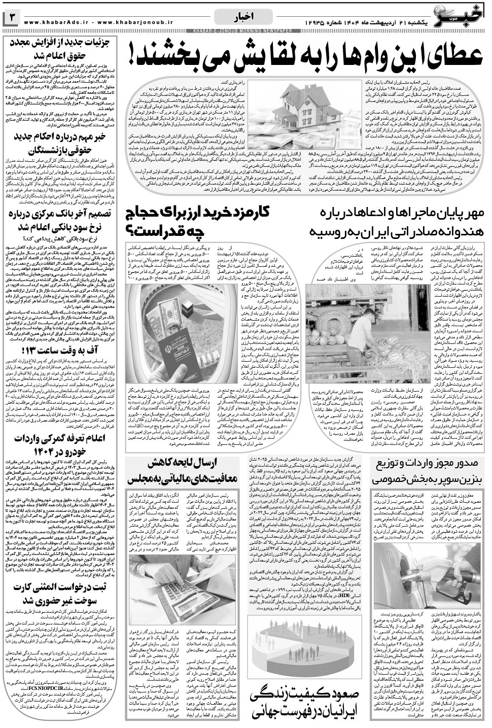 مشاهده صفحه ۳ روزنامه خبرجنوب تاریخ ۲۱  سال ۱۴۰۴