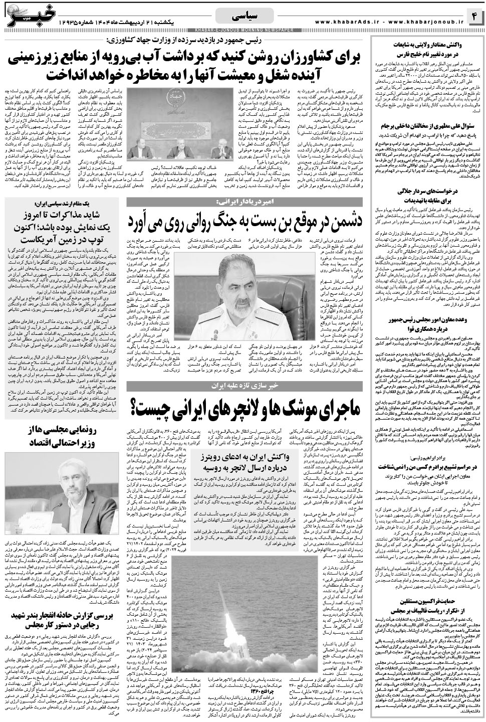 مشاهده صفحه ۴ روزنامه خبرجنوب تاریخ ۲۱  سال ۱۴۰۴