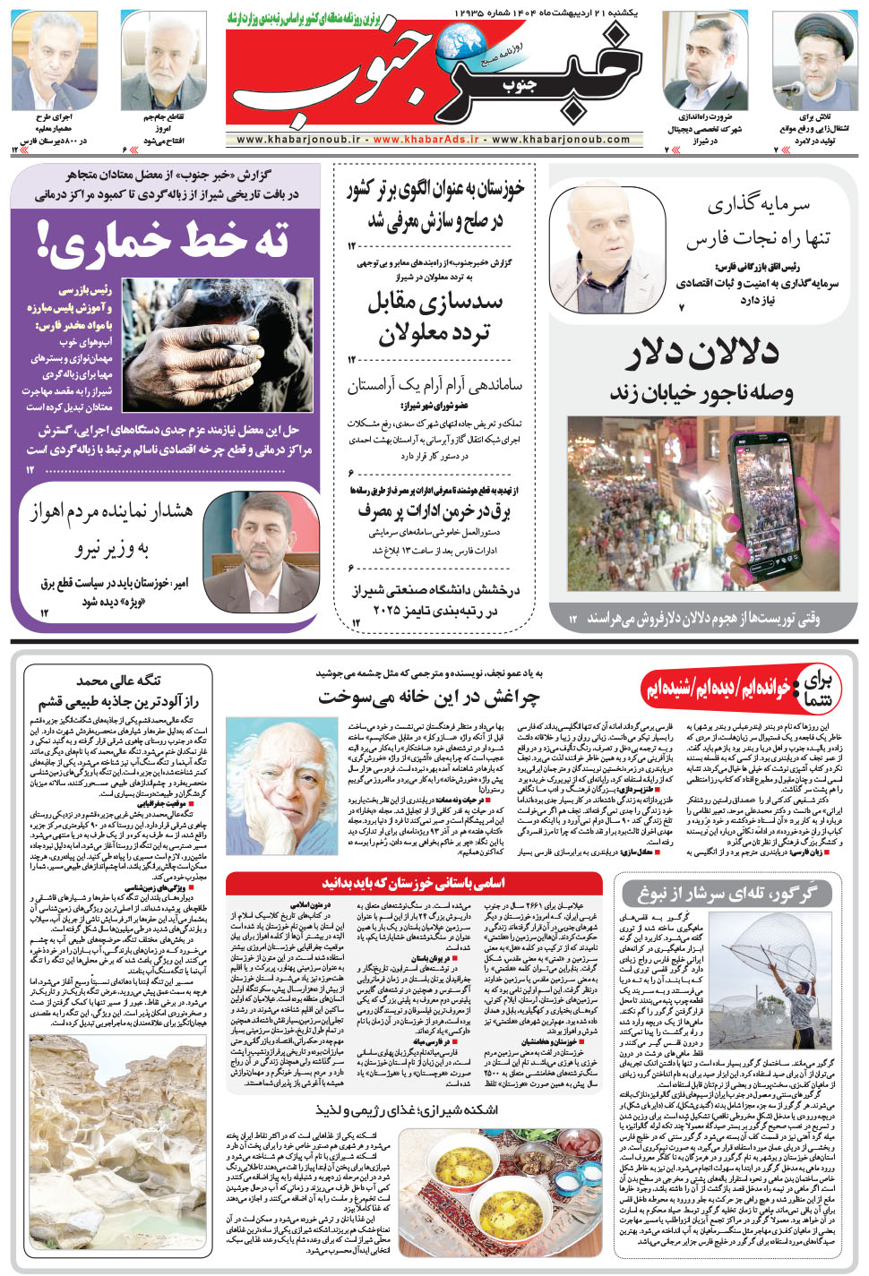 مشاهده صفحه ۵ روزنامه خبرجنوب تاریخ ۲۱  سال ۱۴۰۴