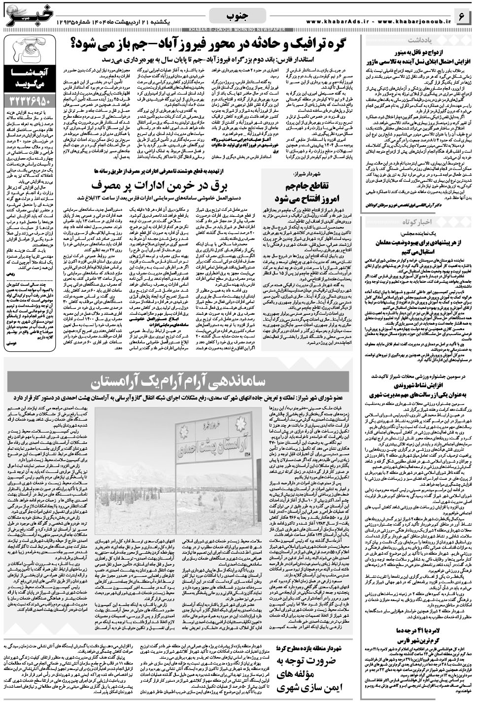 مشاهده صفحه ۶ روزنامه خبرجنوب تاریخ ۲۱  سال ۱۴۰۴