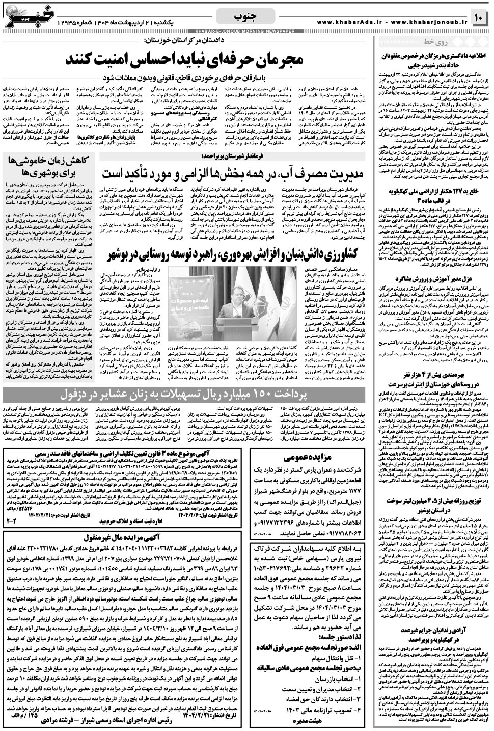 مشاهده صفحه ۱۰ روزنامه خبرجنوب تاریخ ۲۱  سال ۱۴۰۴