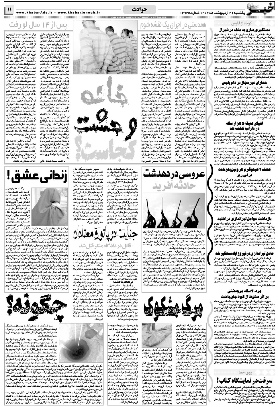 مشاهده صفحه ۱۱ روزنامه خبرجنوب تاریخ ۲۱  سال ۱۴۰۴