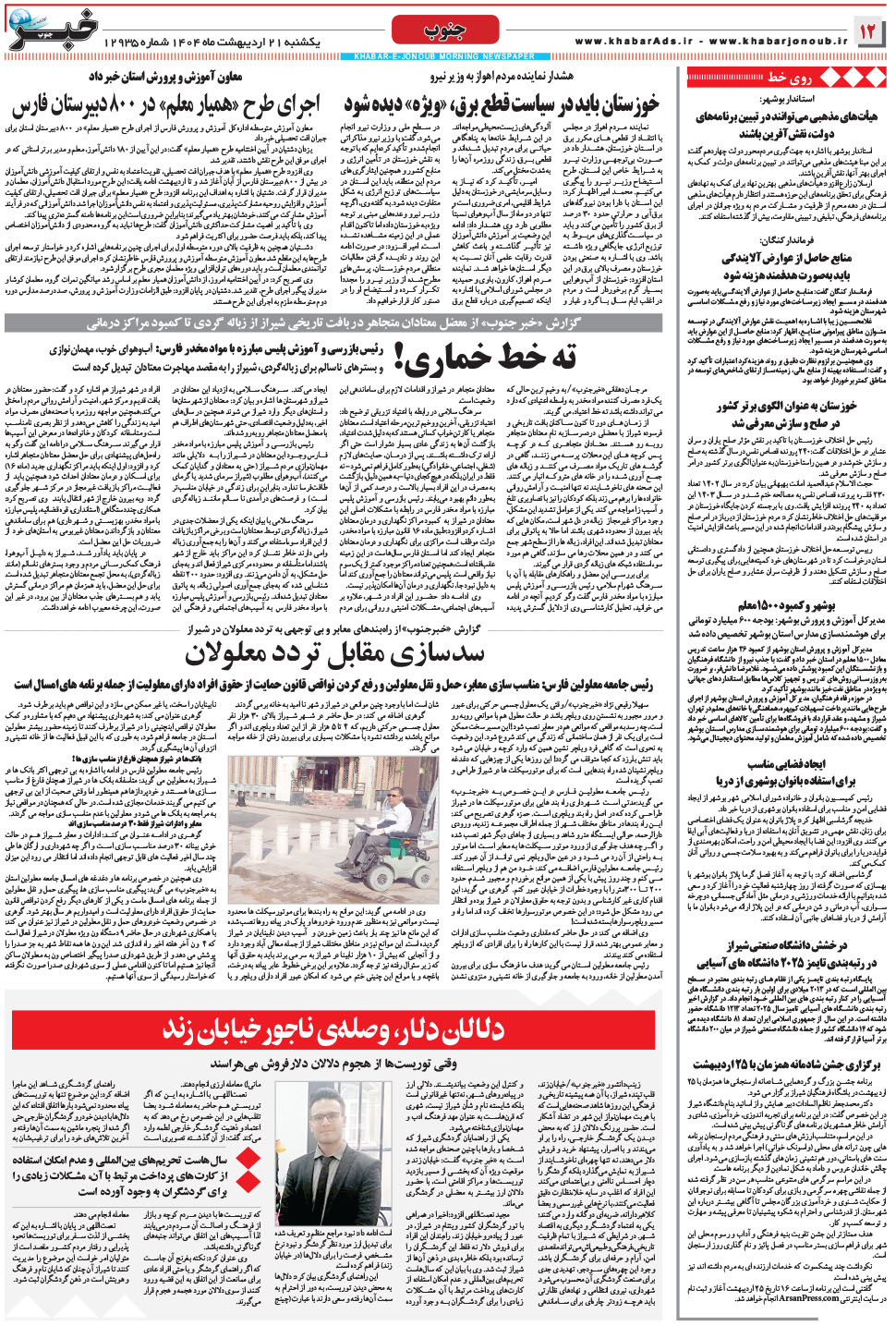 مشاهده صفحه ۱۲ روزنامه خبرجنوب تاریخ ۲۱  سال ۱۴۰۴