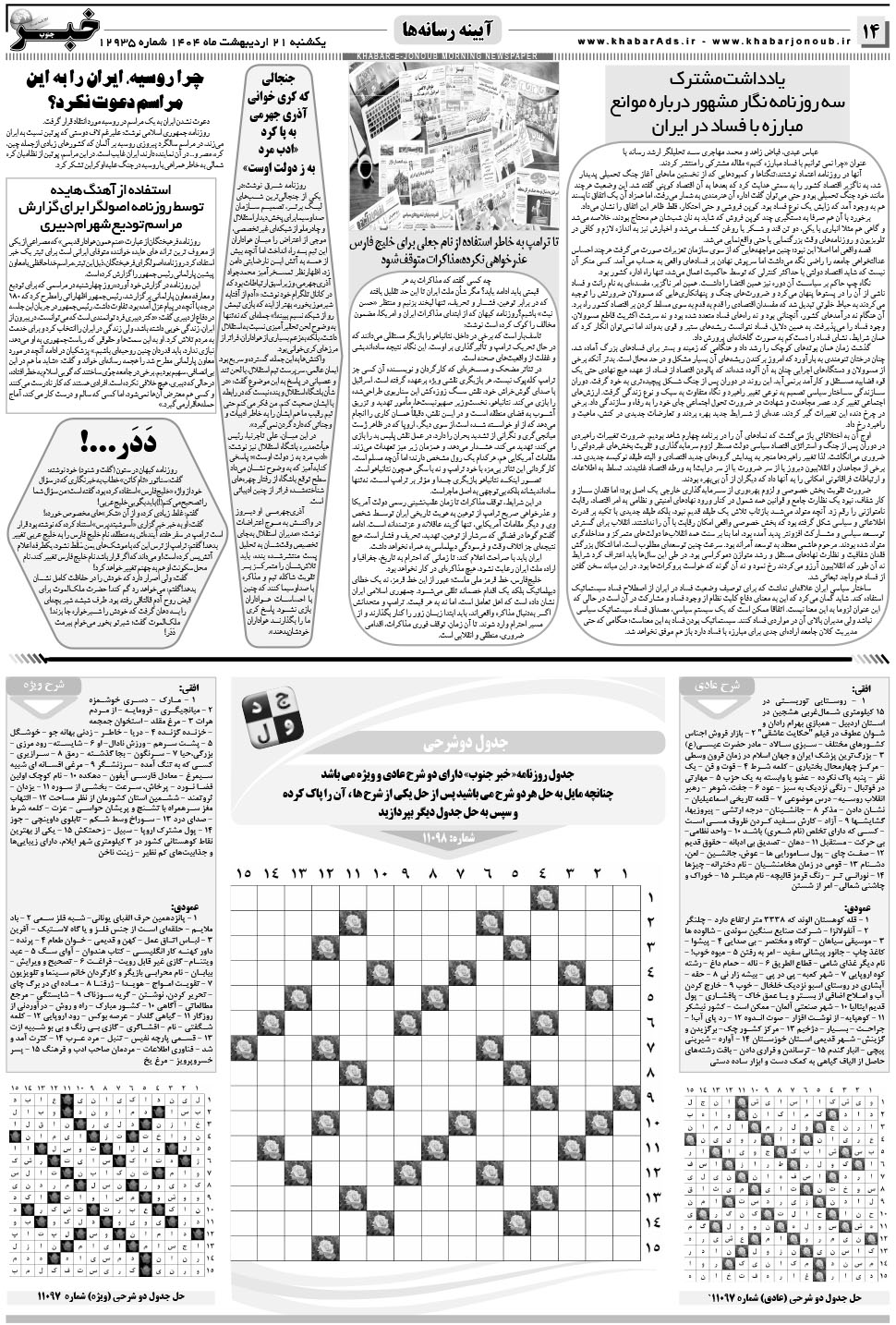 مشاهده صفحه ۱۴ روزنامه خبرجنوب تاریخ ۲۱  سال ۱۴۰۴