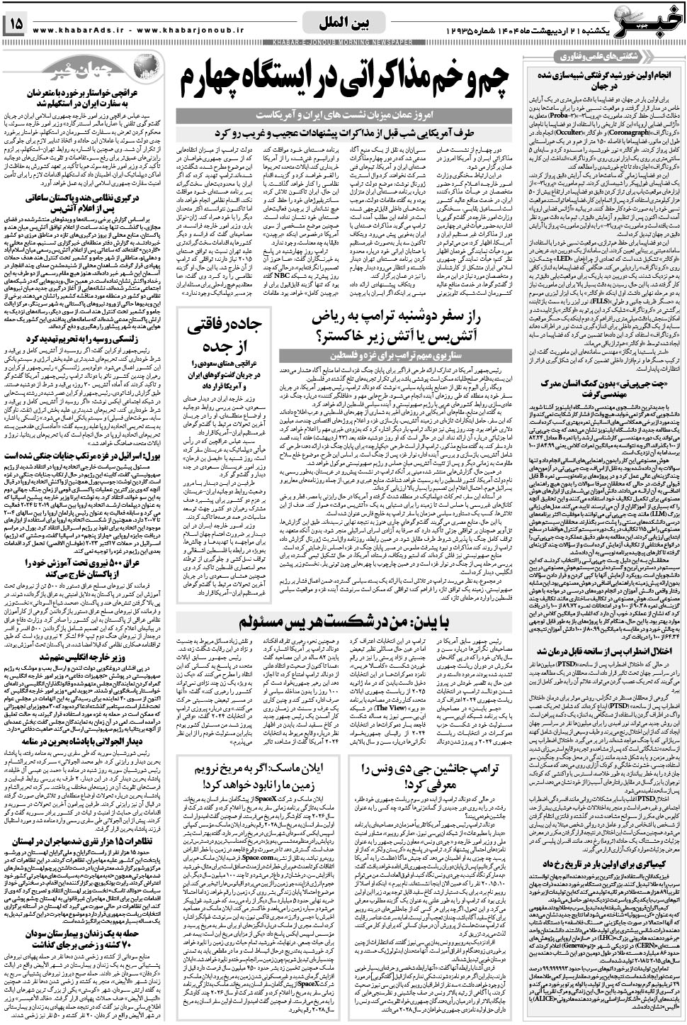 مشاهده صفحه ۱۵ روزنامه خبرجنوب تاریخ ۲۱  سال ۱۴۰۴